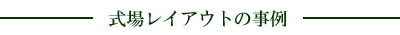 式場レイアウトの事例